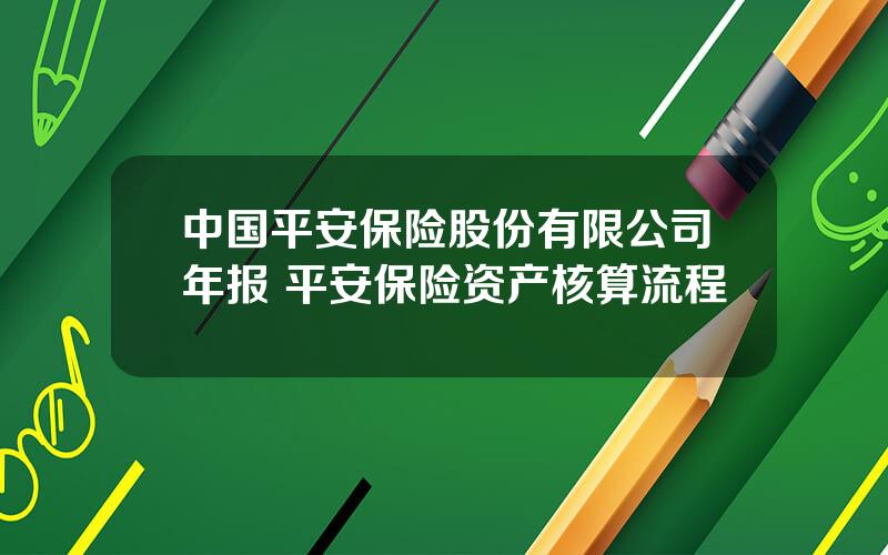 中国平安保险股份有限公司年报 平安保险资产核算流程